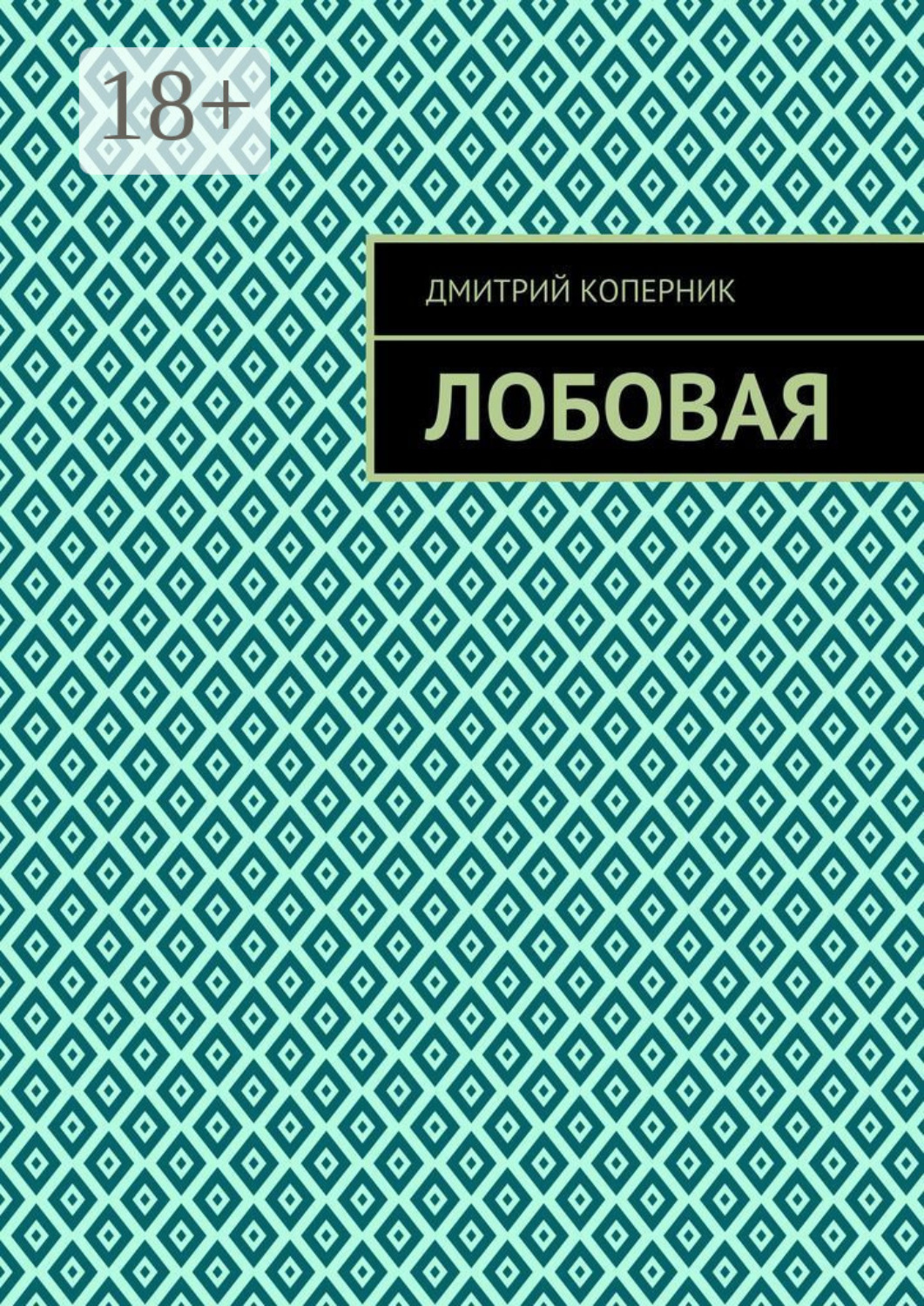 Обложка книги «Лобовая»