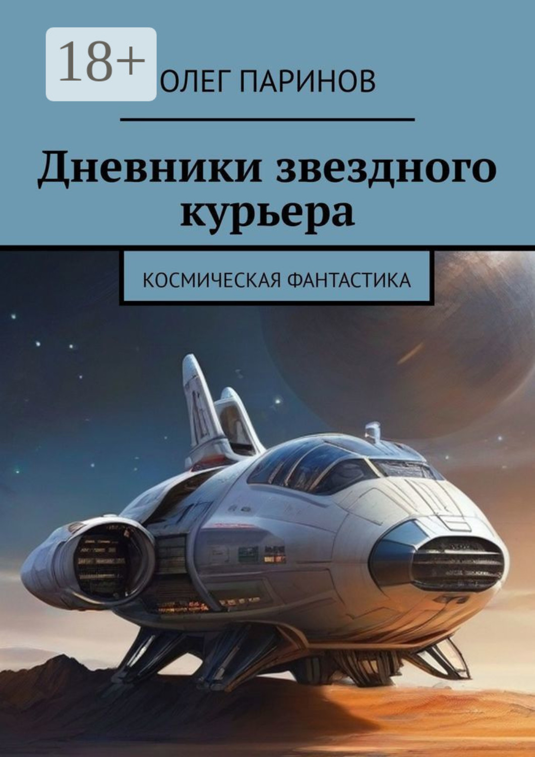 Обложка книги «Дневники звездного курьера»