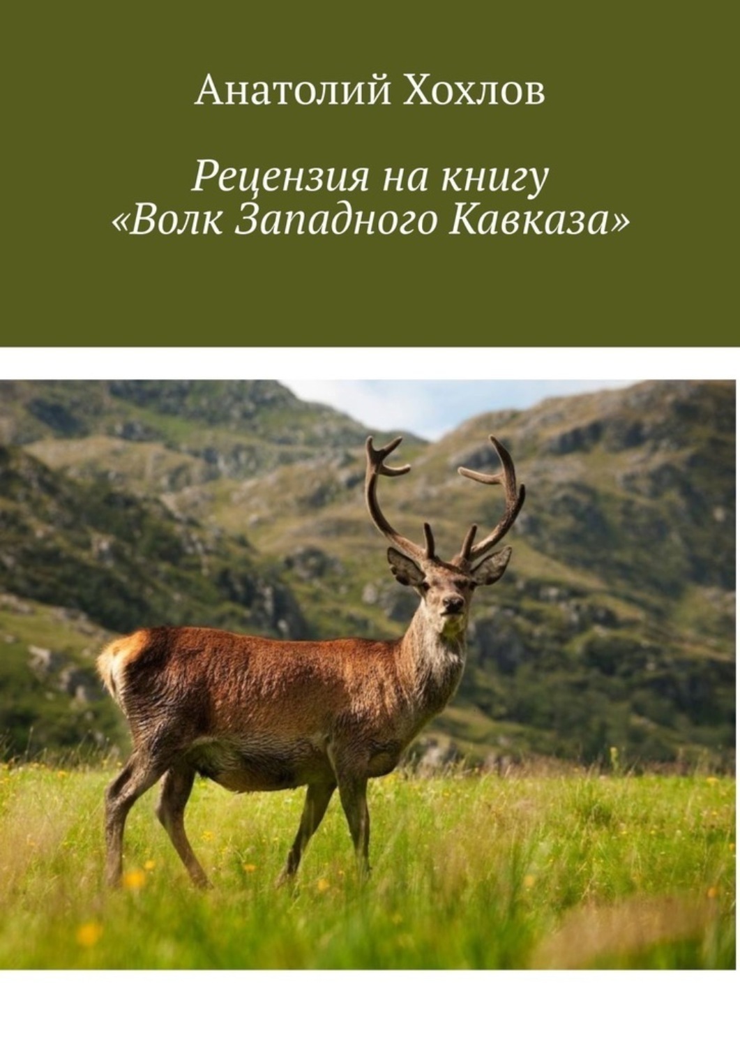 Обложка книги «Рецензия на книгу «Волк Западного Кавказа»»