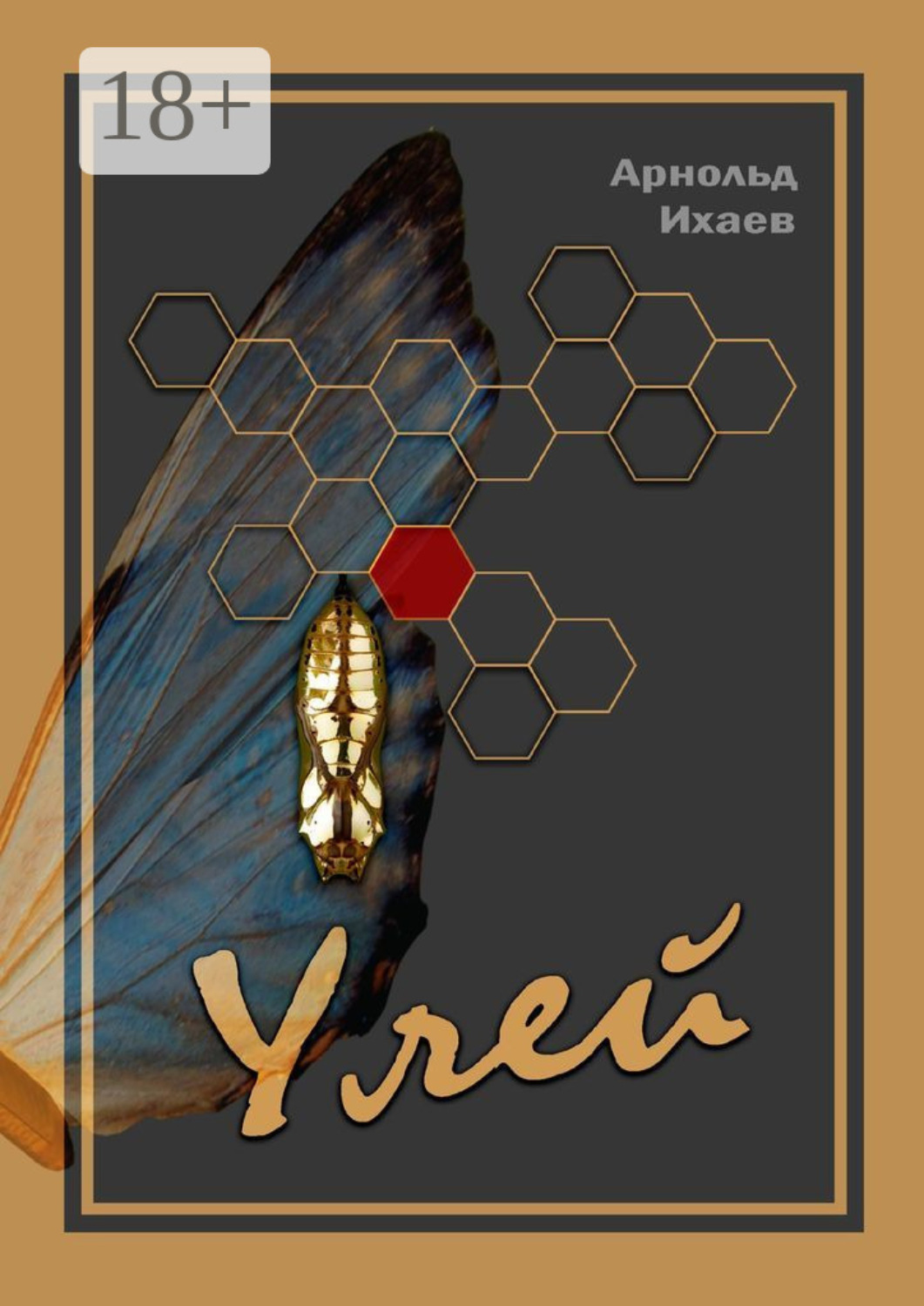 Обложка книги «Улей»