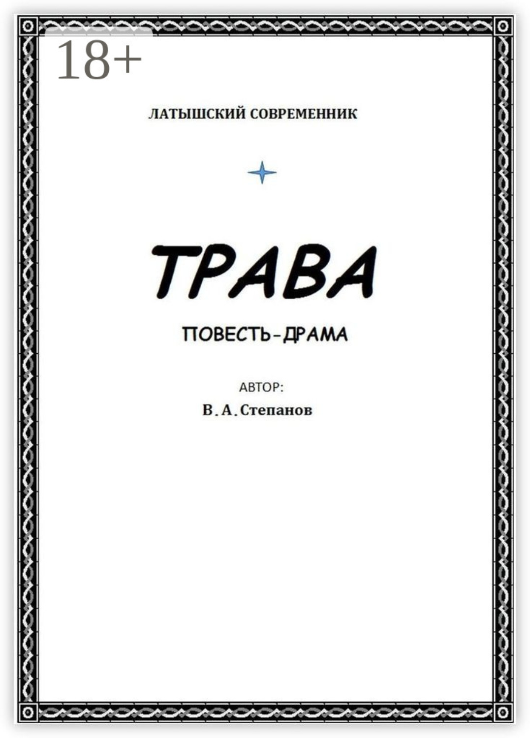 Обложка книги «Трава»