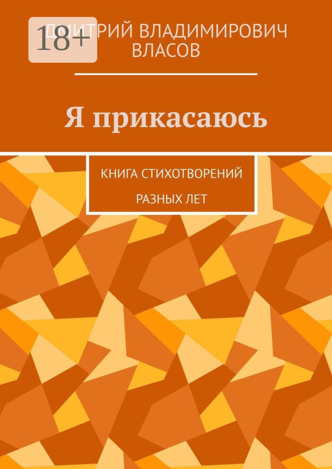 Обложка книги «Я прикасаюсь. Книга стихотворений разных лет»