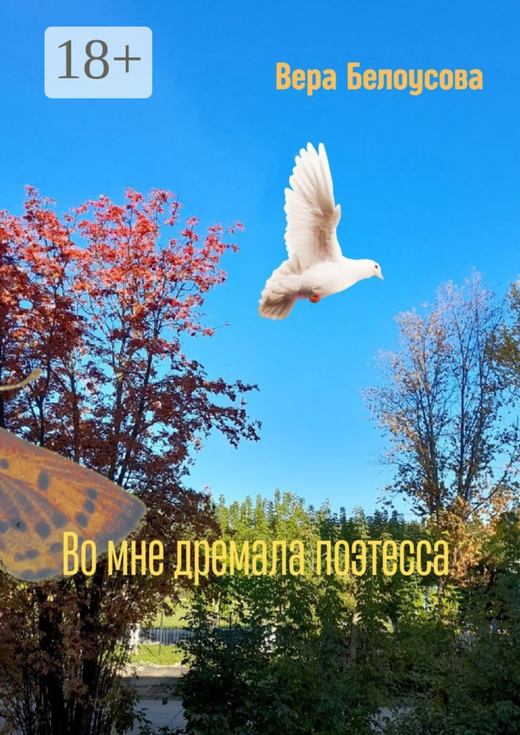 Обложка книги «Во мне дремала поэтесса»