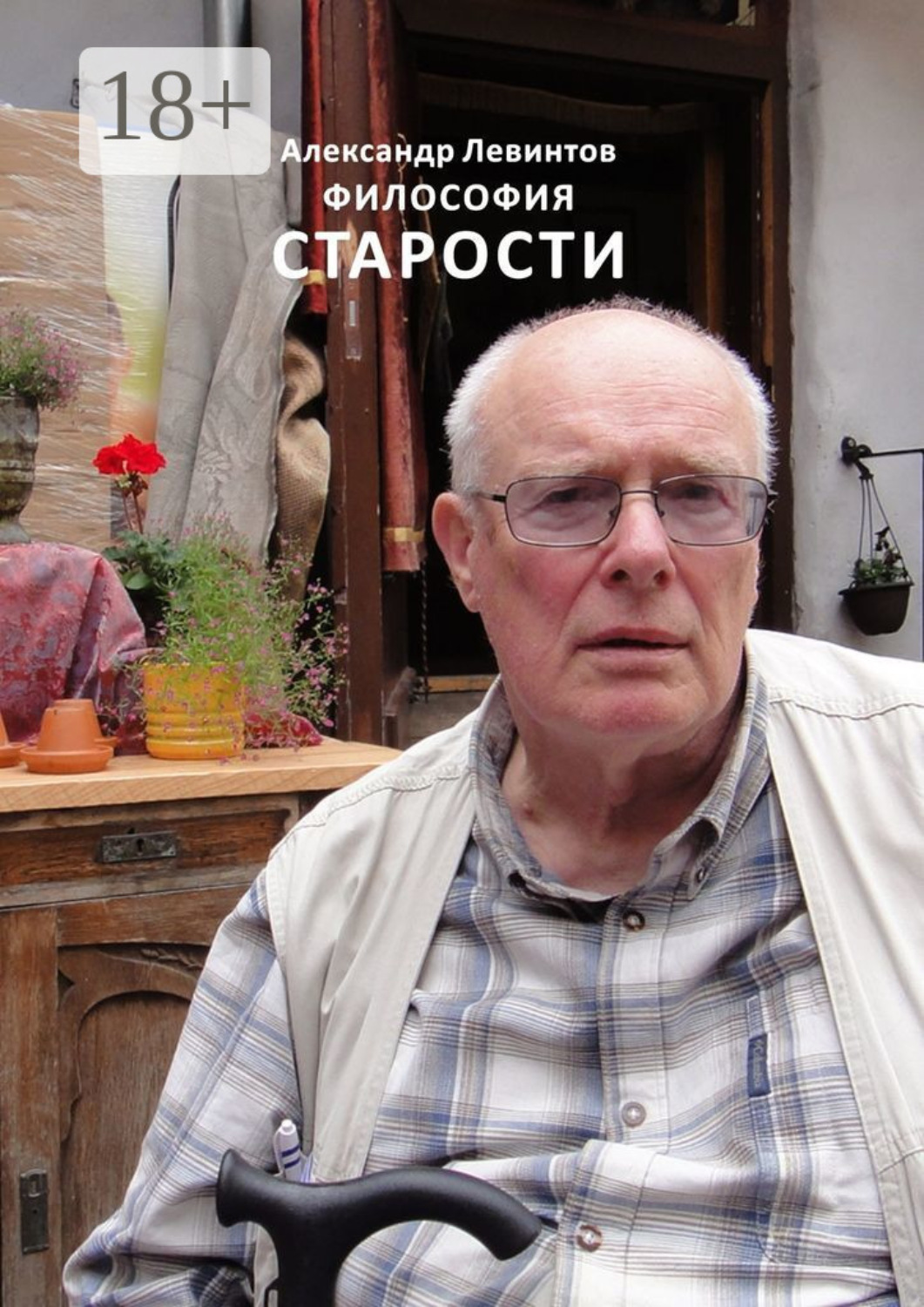 Обложка книги «Философия старости»