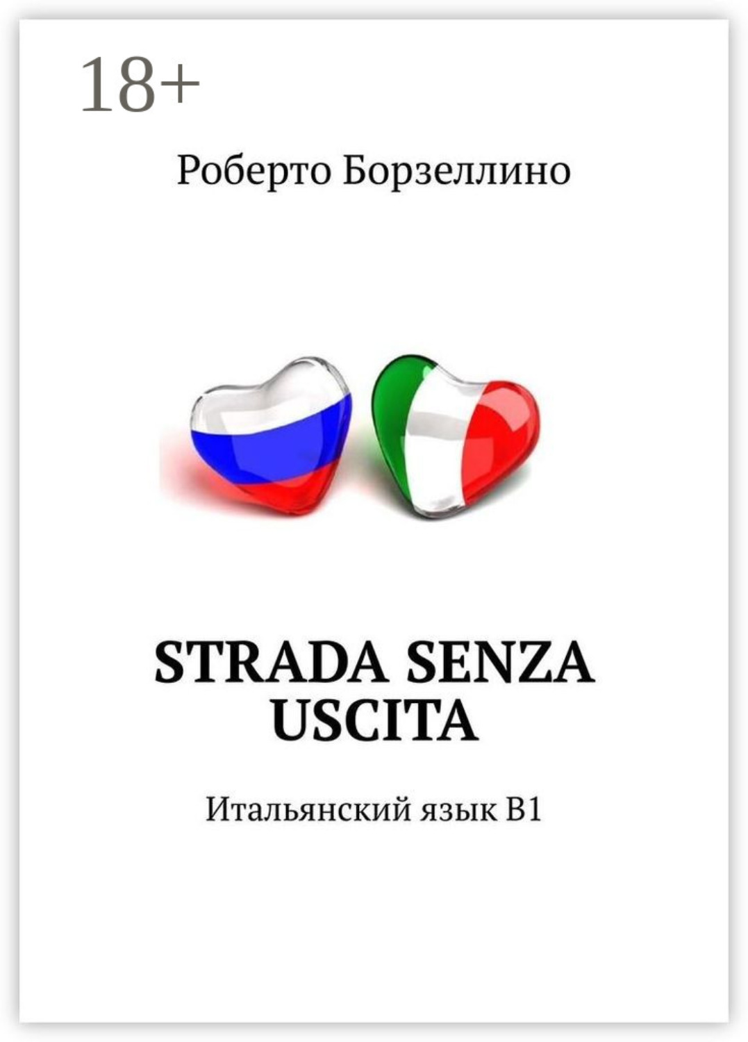 Обложка книги «Strada senza uscita. Итальянский язык B1»