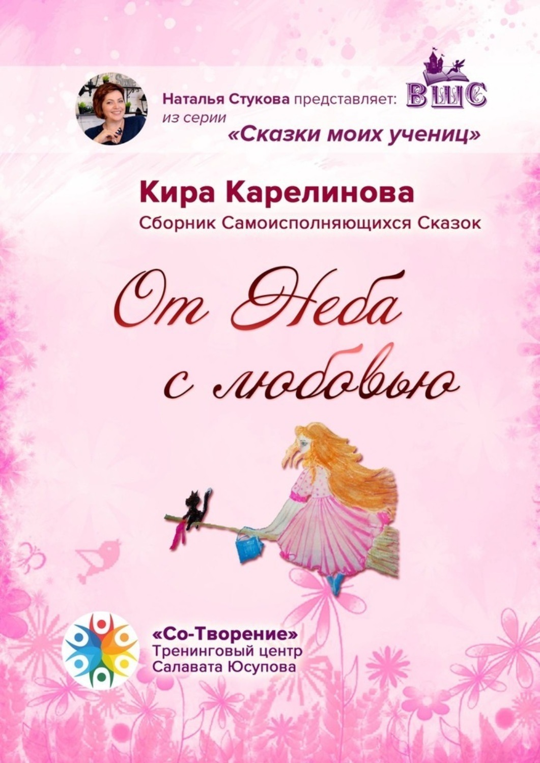 Обложка книги «От Неба с любовью. Сборник Самоисполняющихся Сказок»