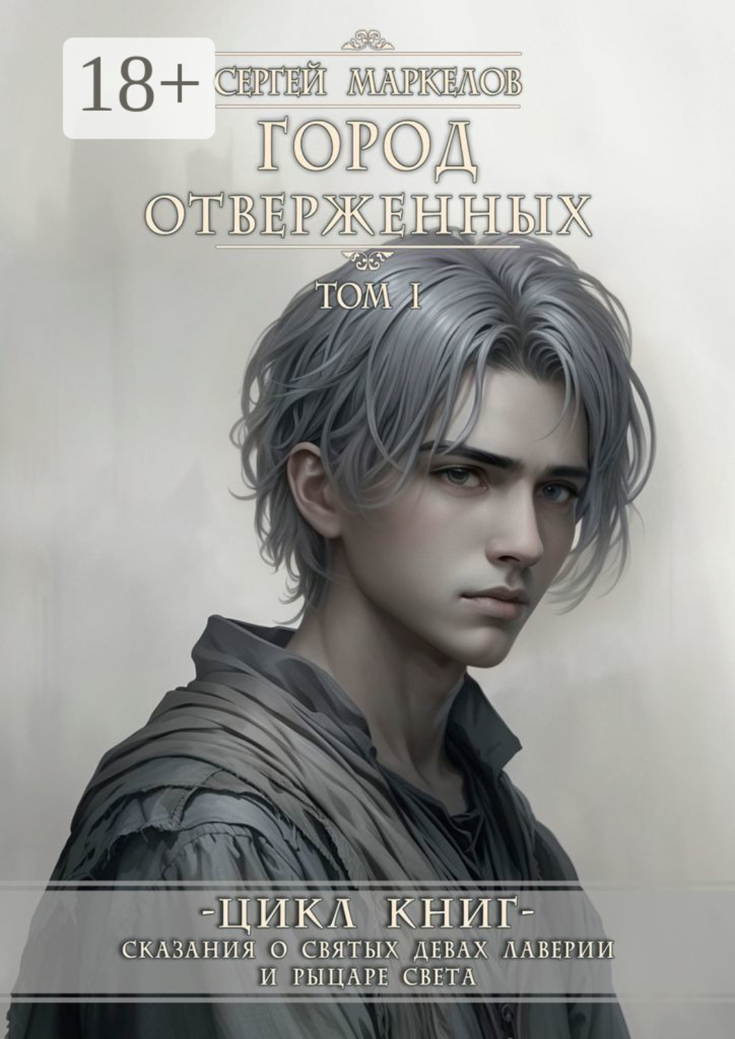 Обложка книги «Город Отверженных. Цикл Книг: «Сказания о Святых Девах Лаверии и Рыцаре Света». Том I»