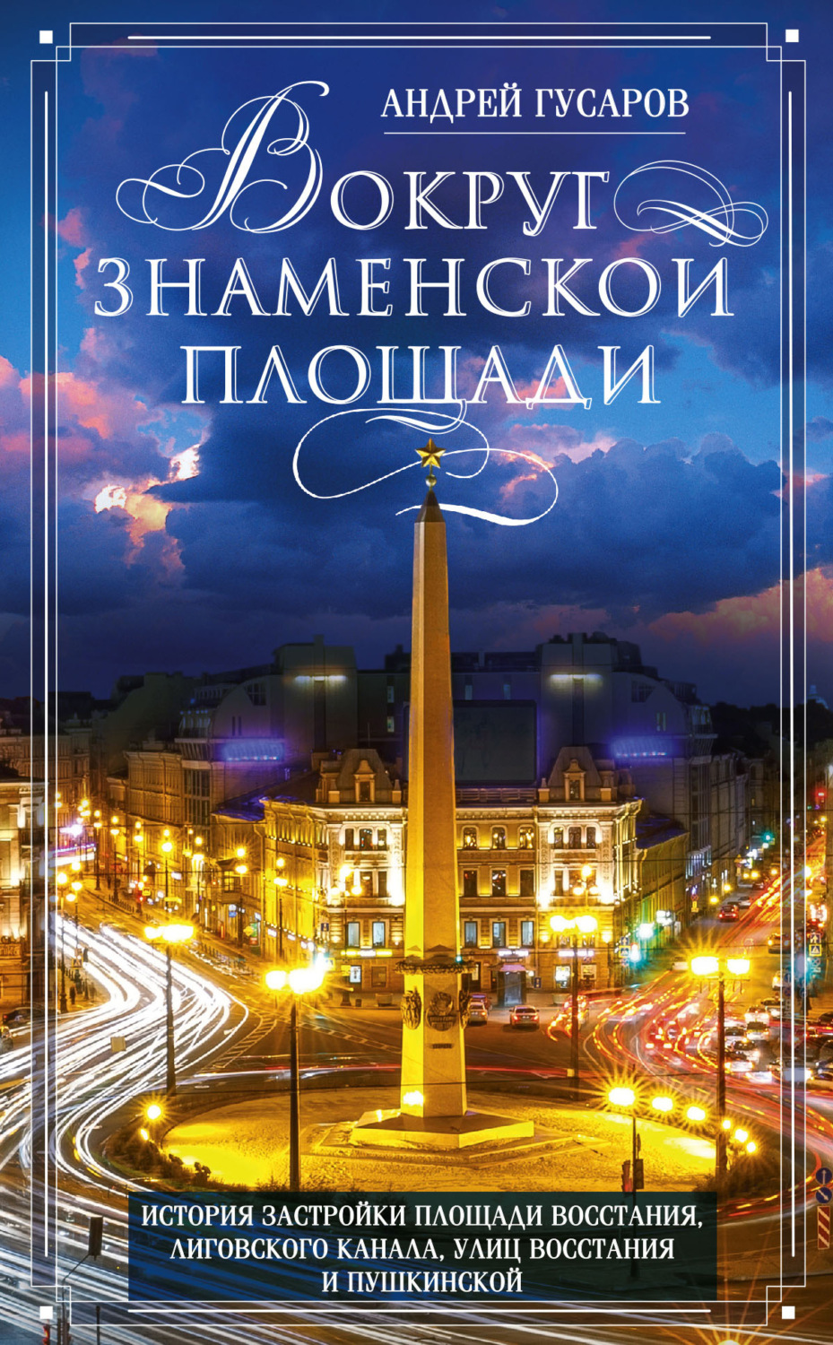 Обложка книги «Вокруг Знаменской площади. История застройки площади Восстания, Лиговского канала, улиц Восстания и Пушкинской»