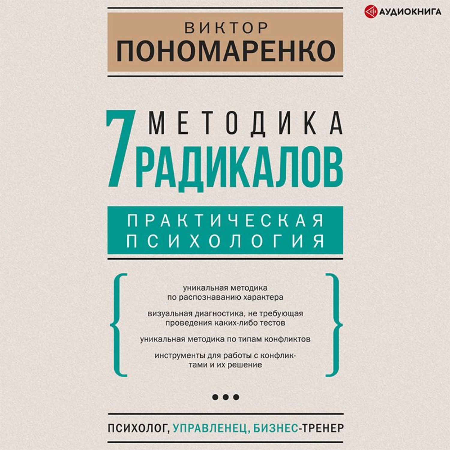 Обложка книги «Методика 7 радикалов. Практическая психология»