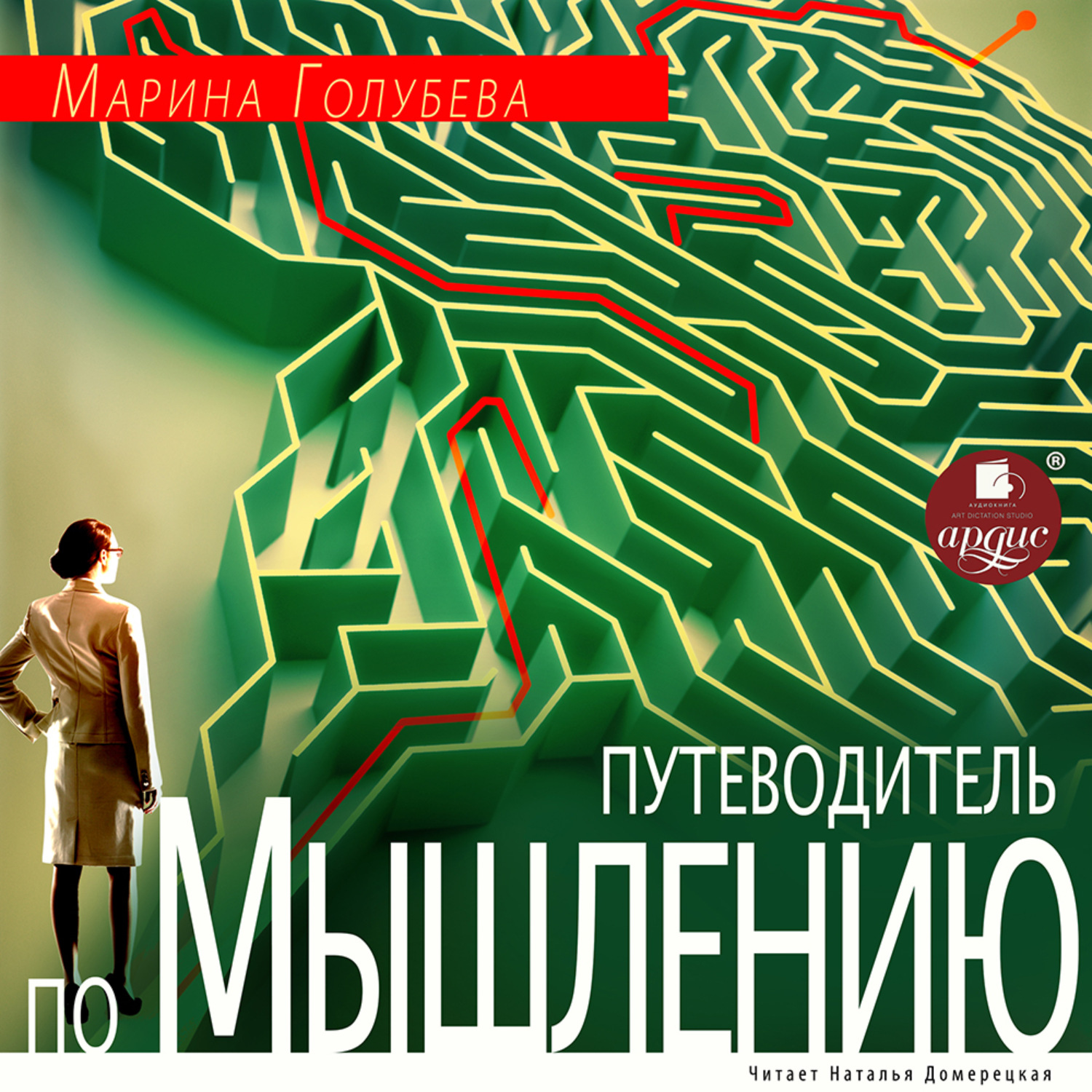 Обложка книги «Путеводитель по мышлению»