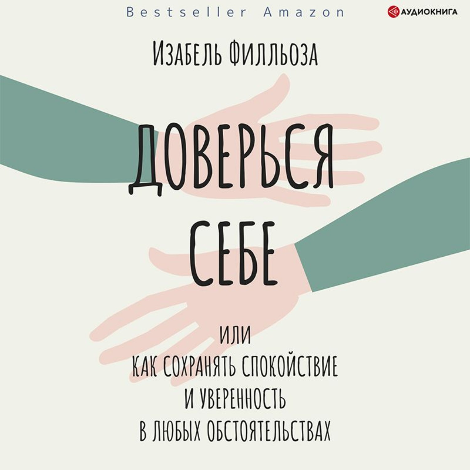 Обложка книги «Доверься себе, или Как сохранять спокойствие и уверенность в любых обстоятельствах»