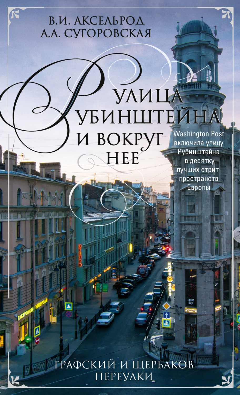 Обложка книги «Улица Рубинштейна и вокруг нее. Графский и Щербаков переулки»