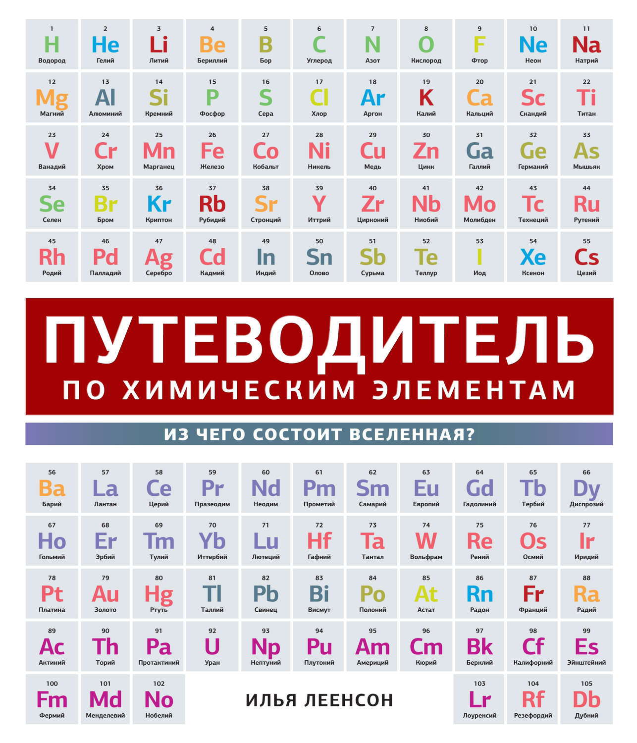 Обложка книги «Путеводитель по химическим элементам. Из чего состоит Вселенная?»