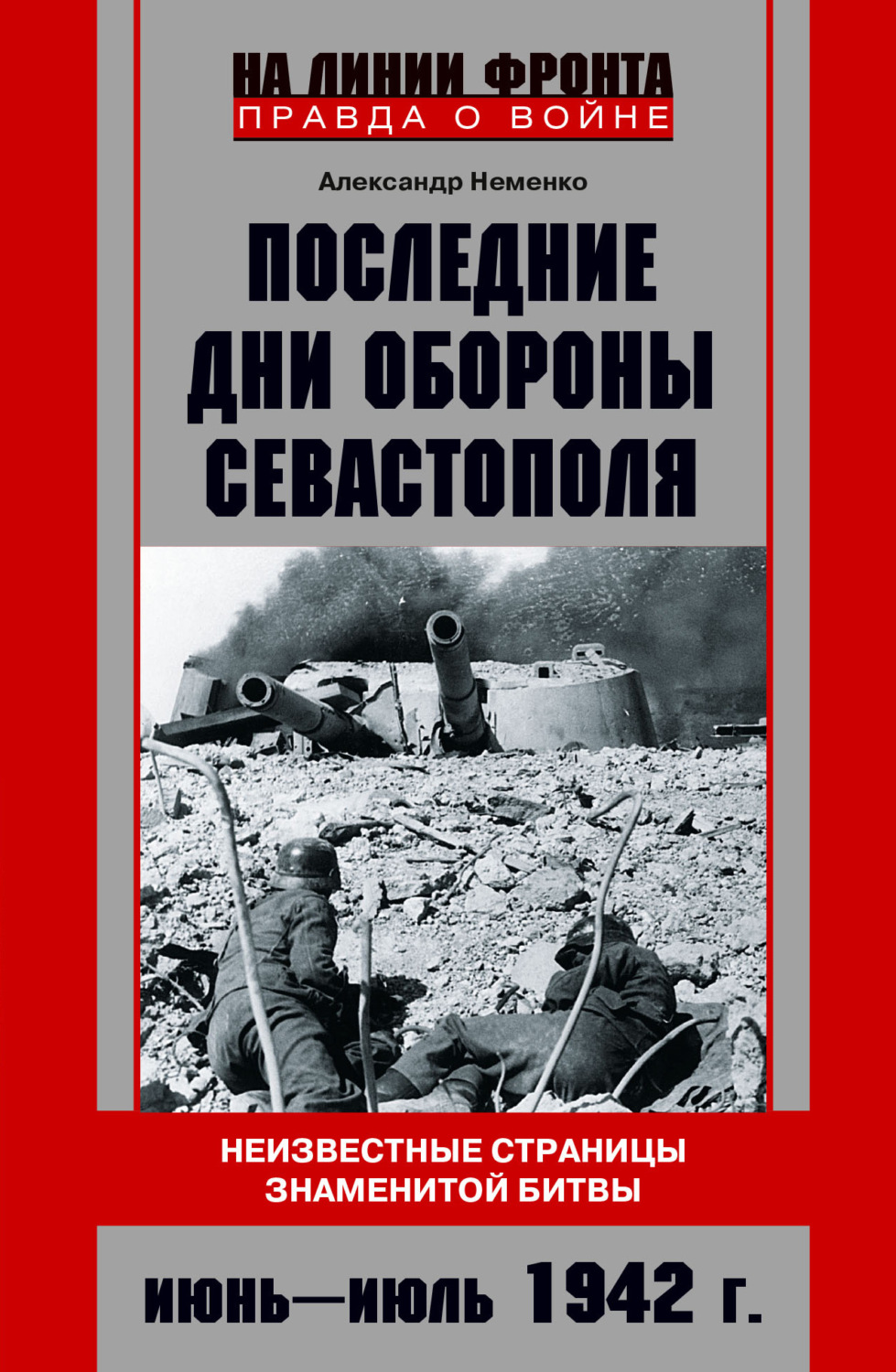 Обложка книги «Последние дни обороны Севастополя. Неизвестные страницы знаменитой битвы. Июнь – июль 1942 г.»