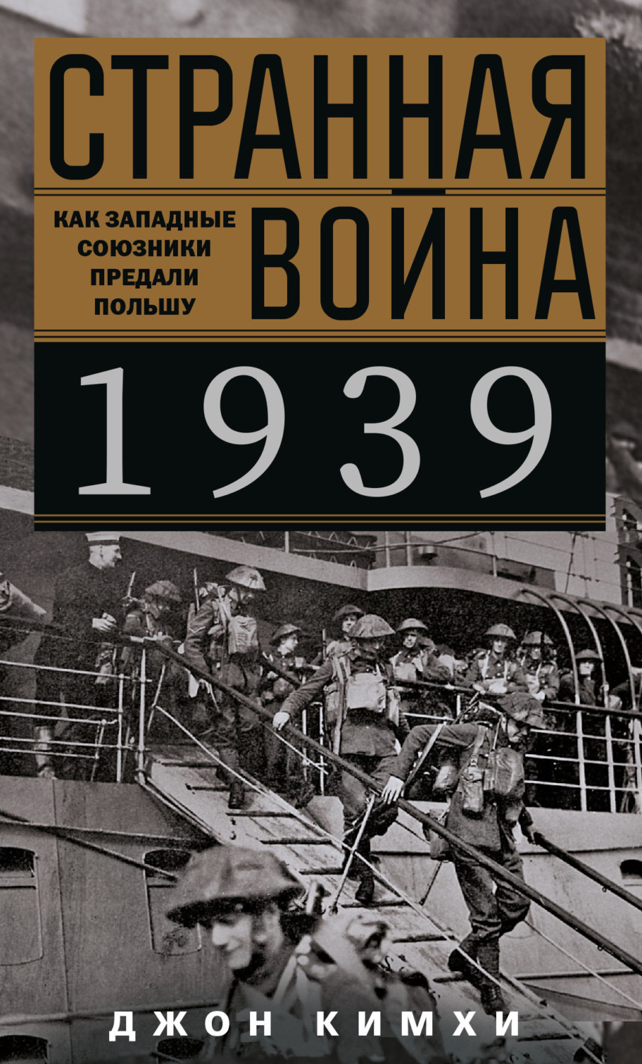 Обложка книги «Странная война 1939 года. Как западные союзники предали Польшу»