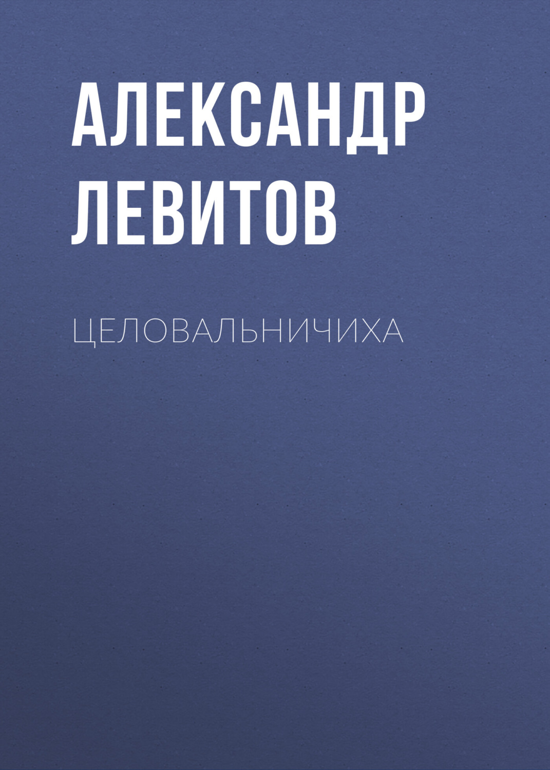 Обложка книги «Целовальничиха»
