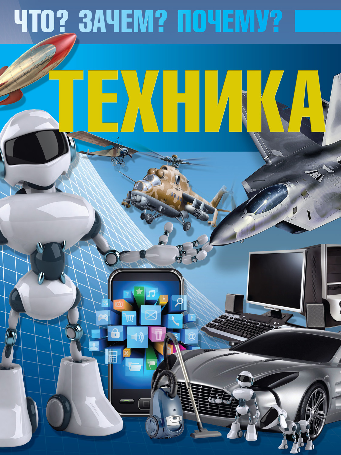 Обложка книги «Техника. Что? Зачем? Почему?»