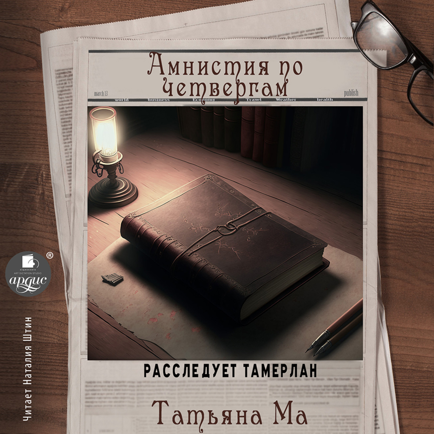 Обложка книги «Амнистия по четвергам»