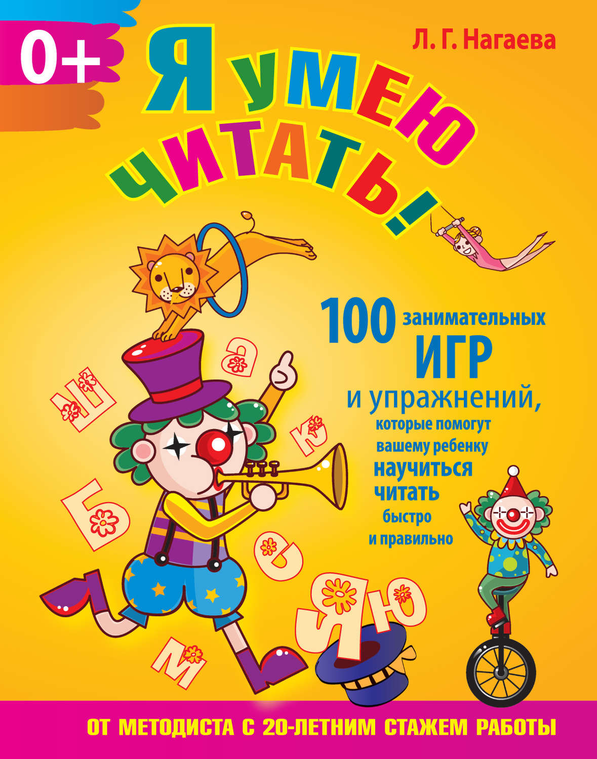 Обложка книги «Я умею читать! 100 занимательных игр и упражнений, которые помогут вашему ребенку научиться читать быстро и правильно»