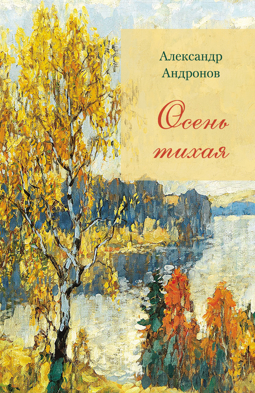 Обложка книги «Осень тихая»