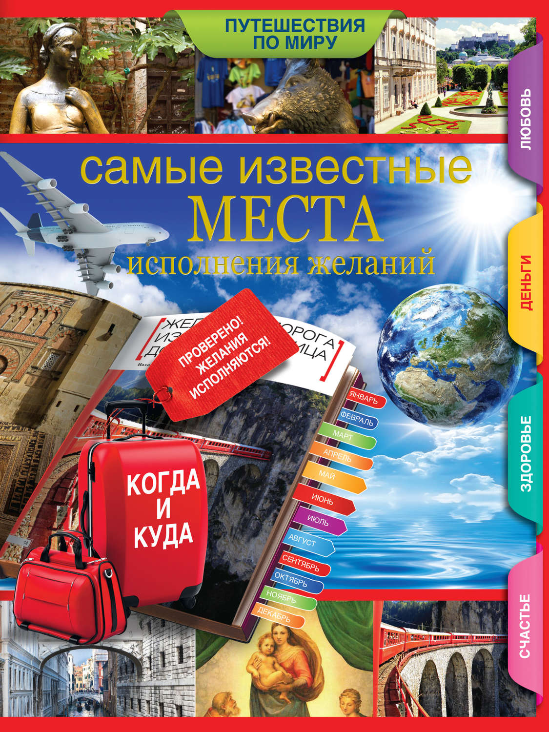 Обложка книги «Самые известные места исполнения желаний по всему миру»