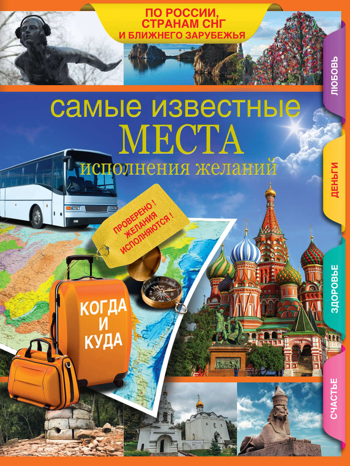 Обложка книги «Самые известные места исполнения желаний России, стран СНГ и ближнего зарубежья»
