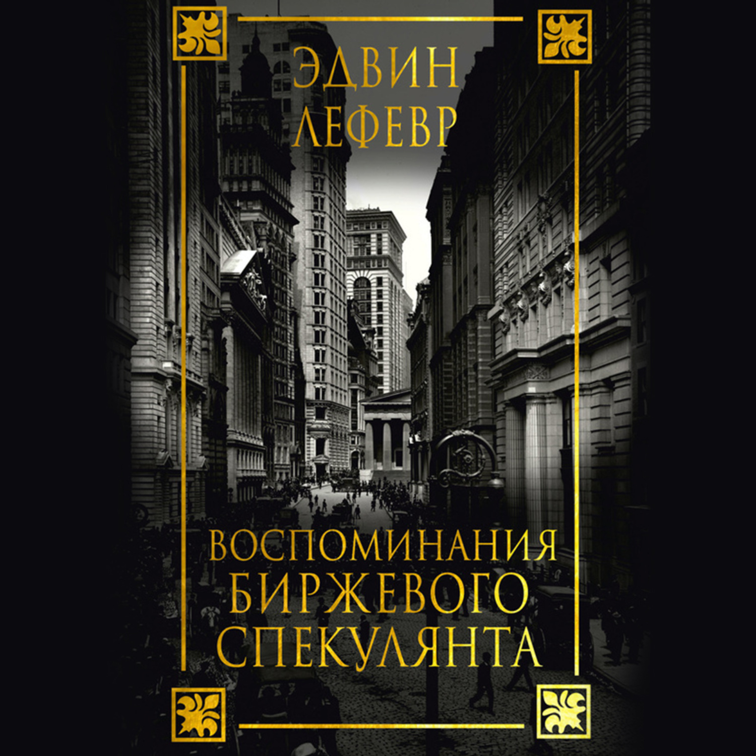 Обложка книги «Воспоминания биржевого спекулянта»