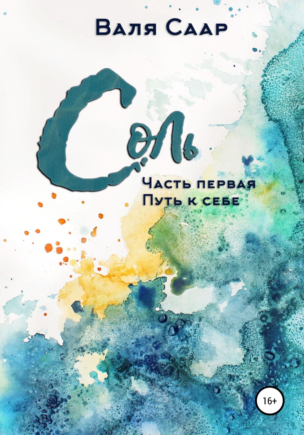 Обложка книги «Соль. Часть первая. Путь к себе»