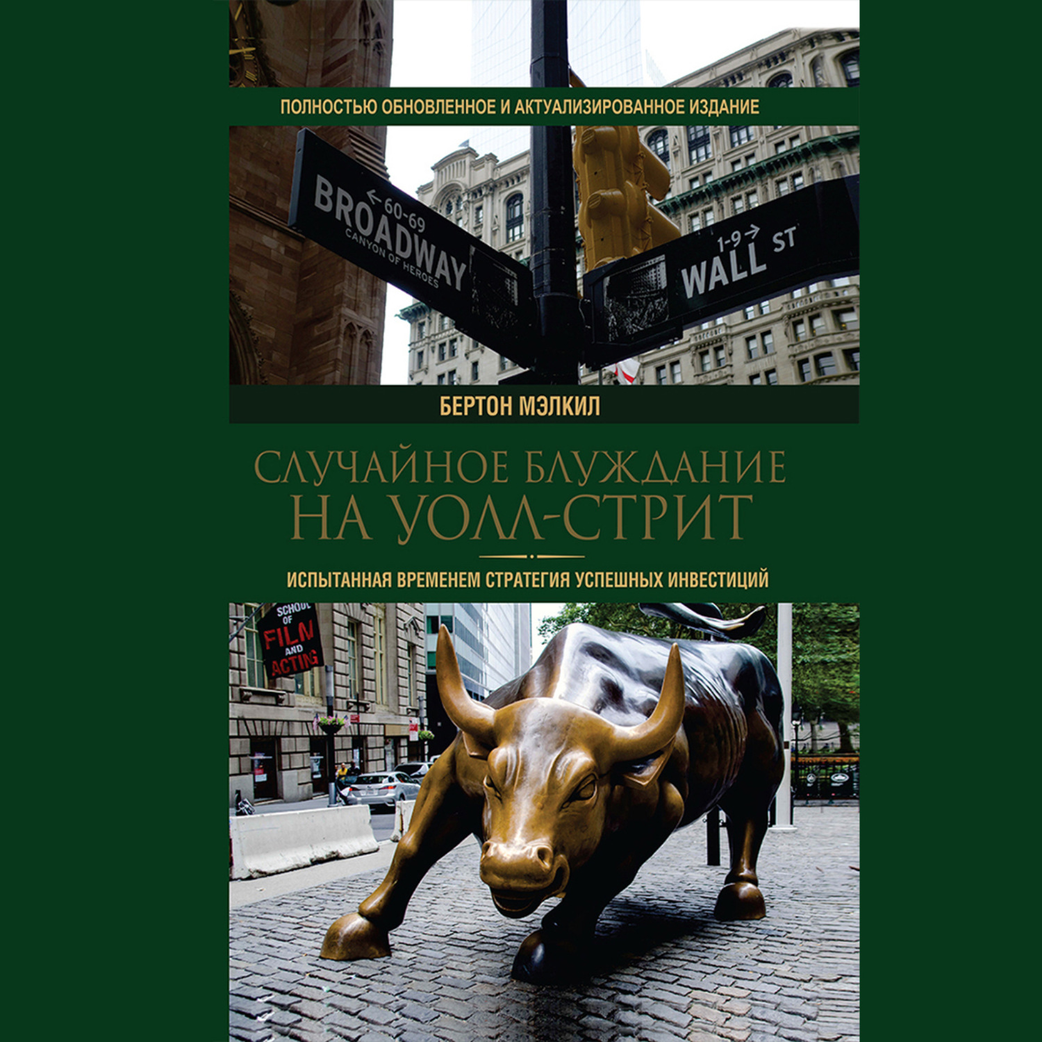 Обложка книги «Случайное блуждание на Уолл-стрит. Испытанная временем стратегия успешных инвестиций»