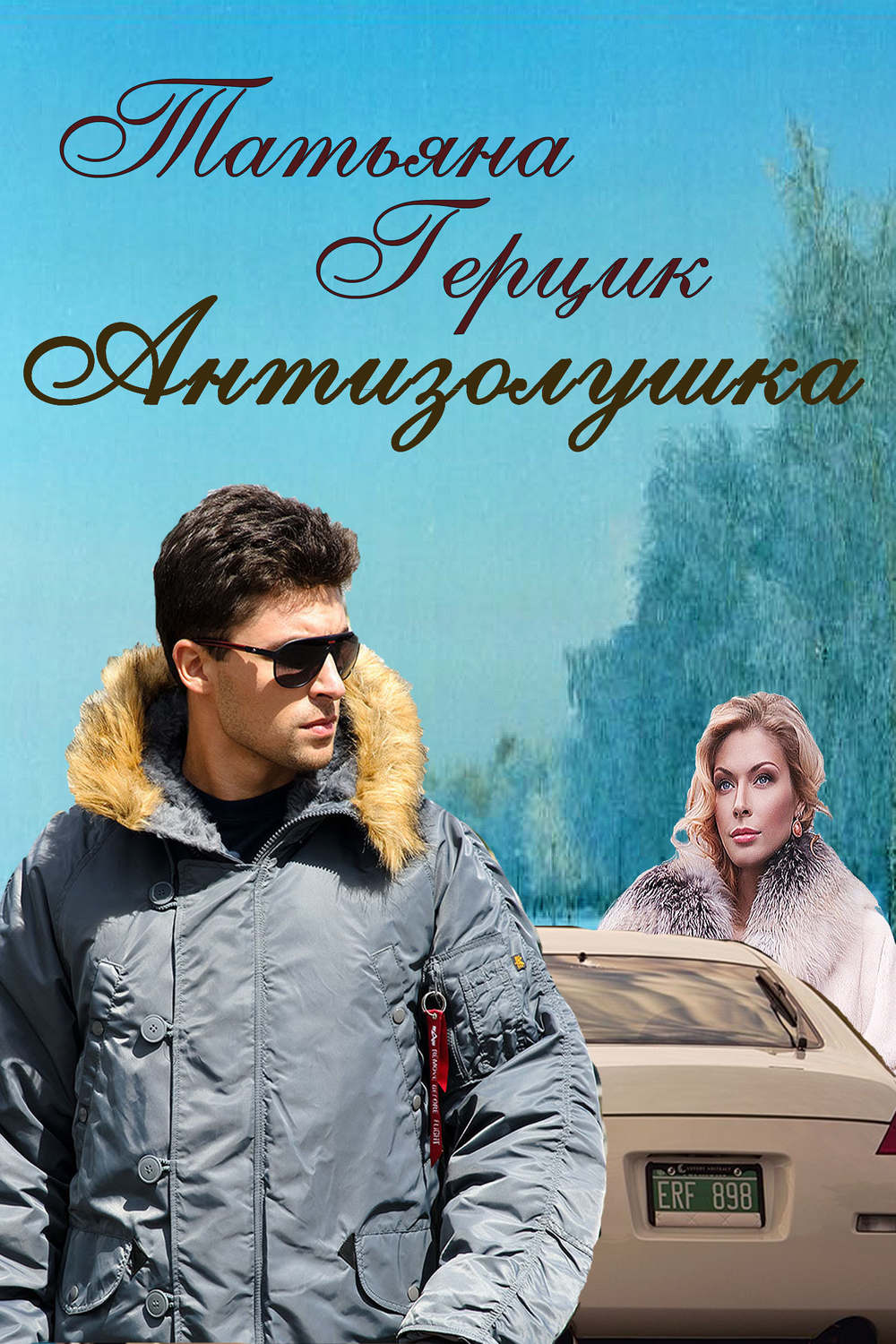 Обложка книги «Антизолушка»
