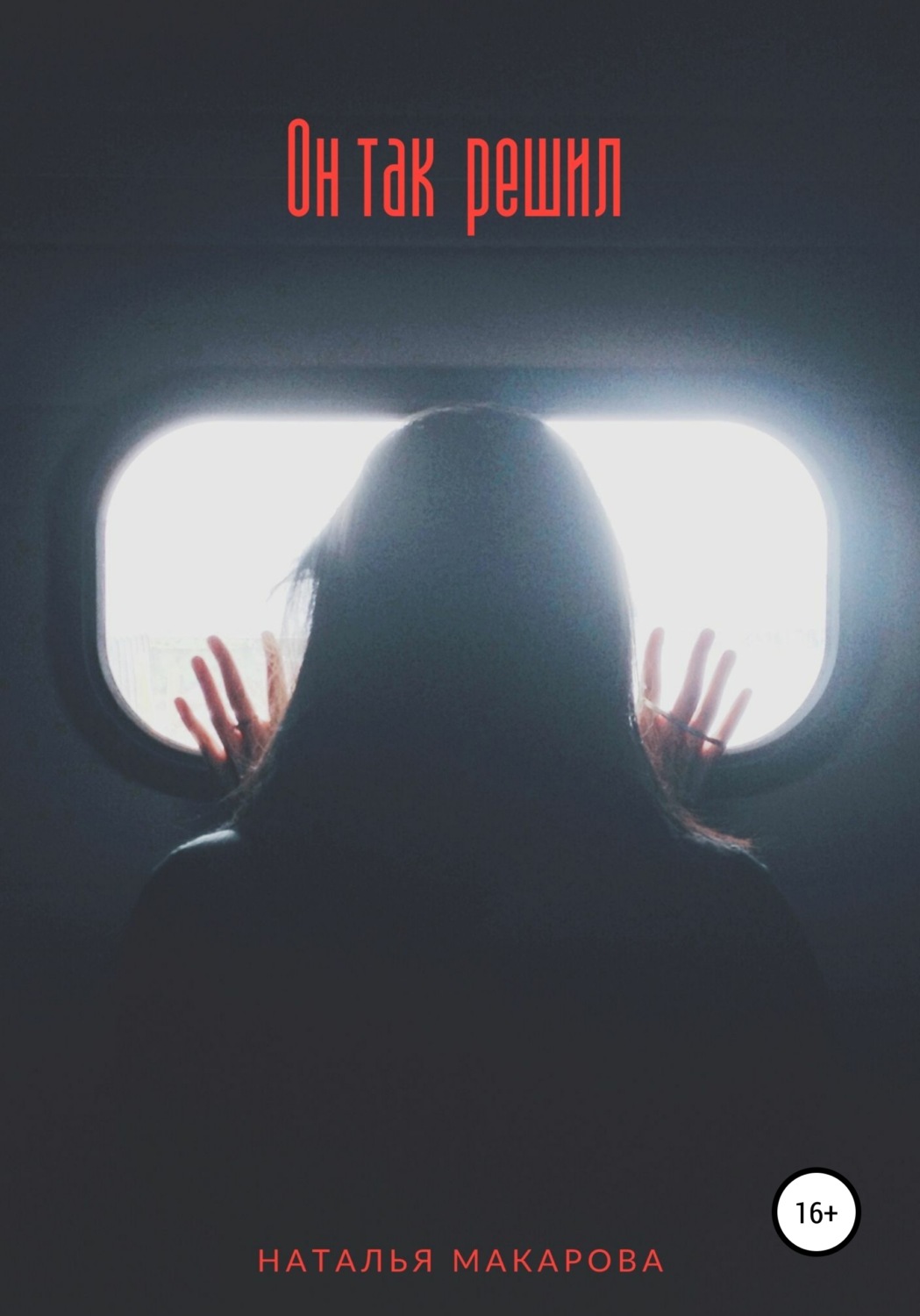 Обложка книги «Он так решил»