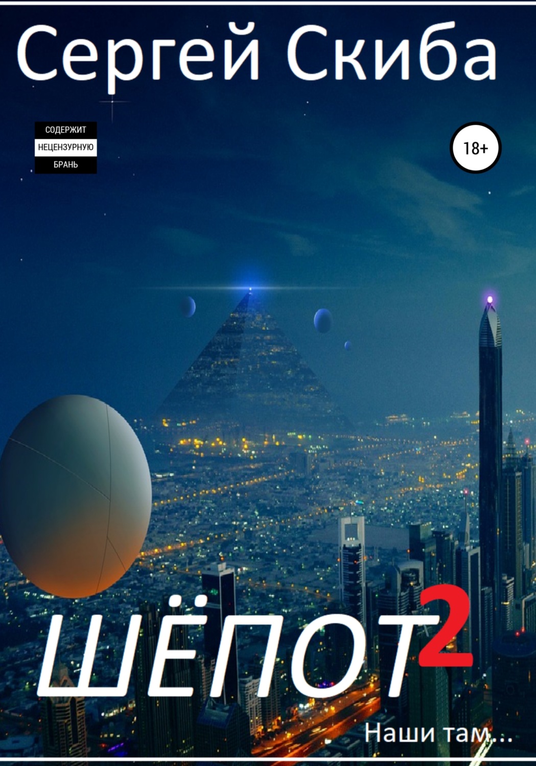 Обложка книги «Шёпот. Часть 2»