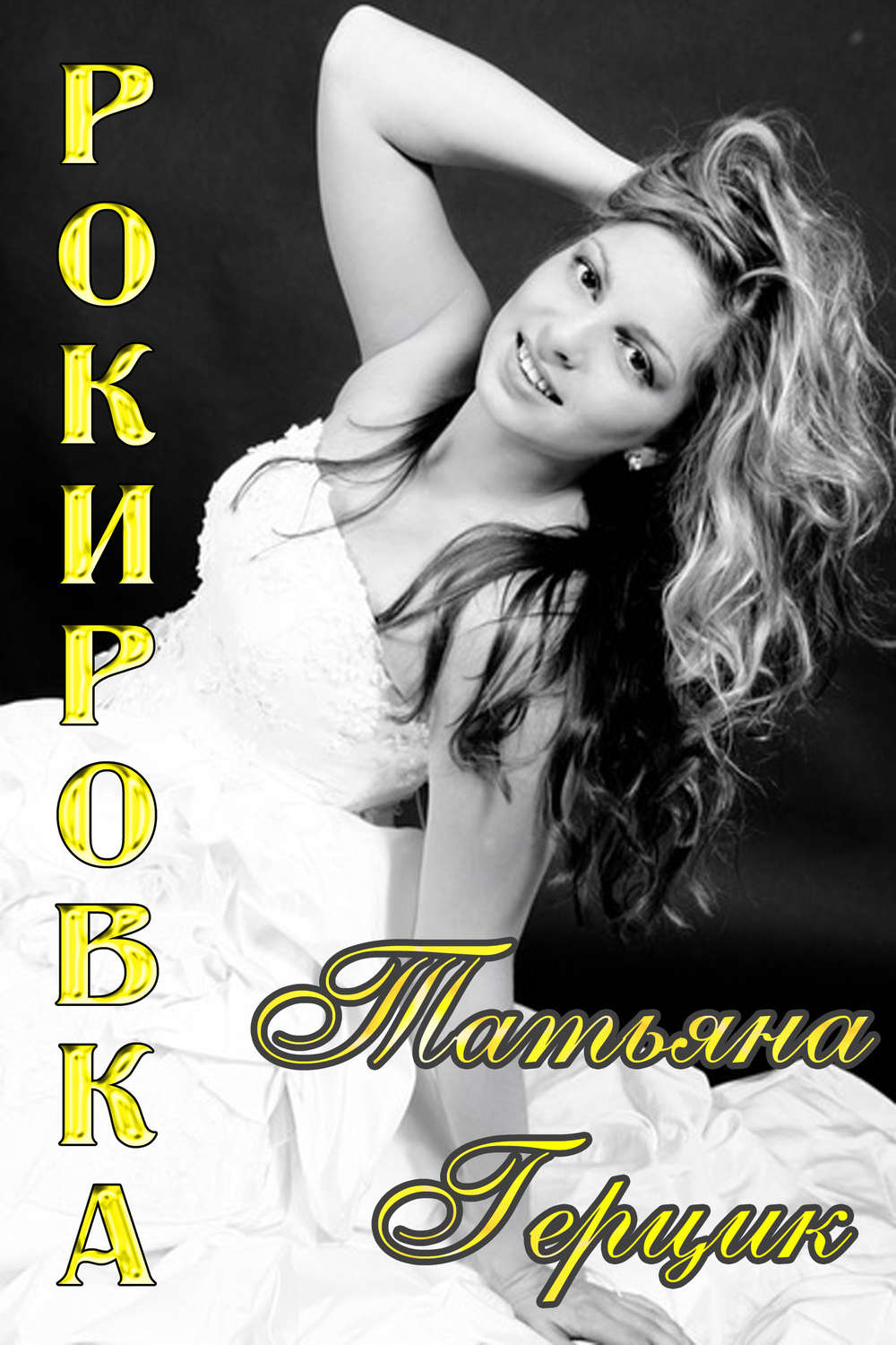 Обложка книги «Рокировка»