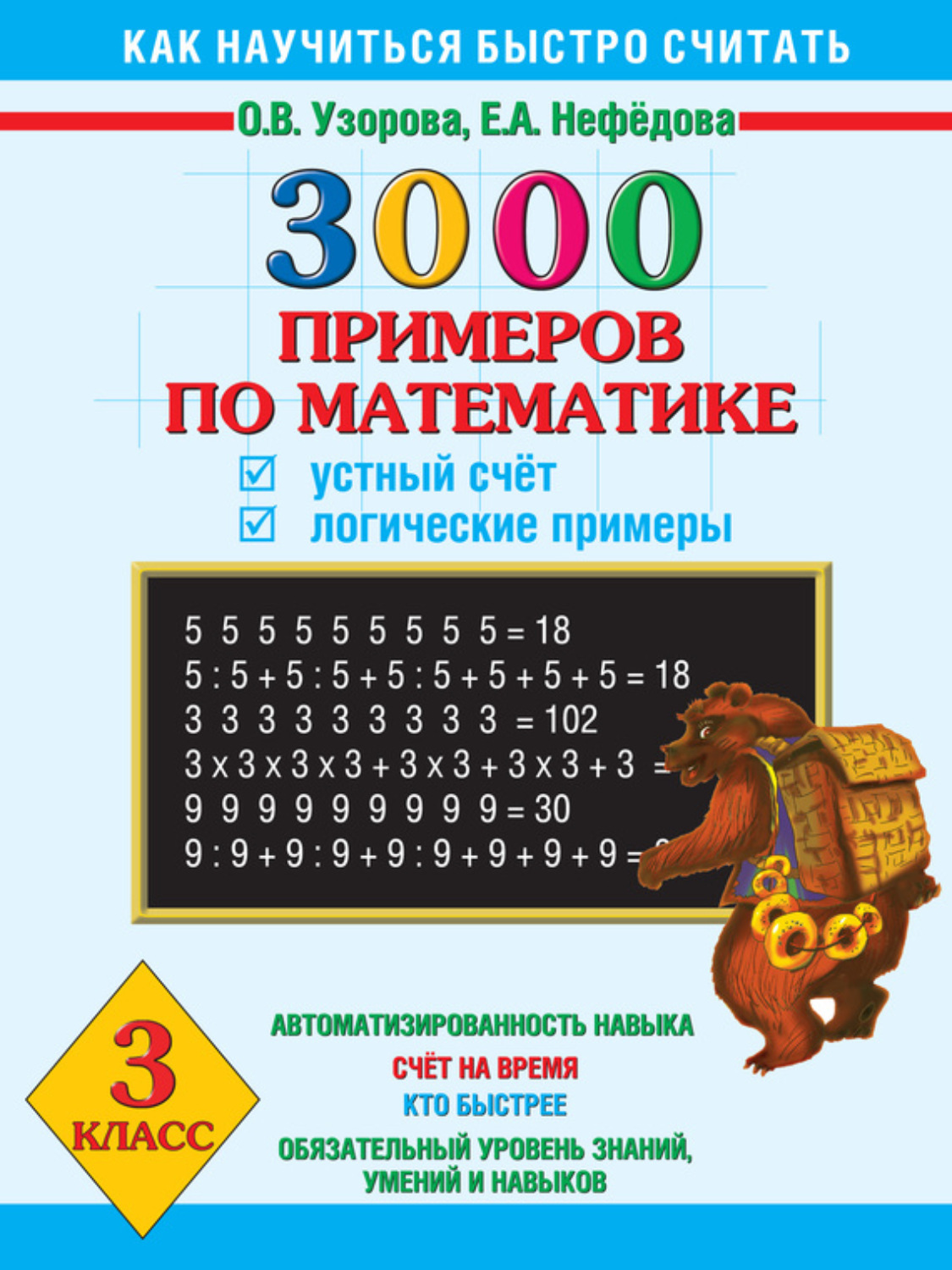 Обложка книги «3000 примеров по математике. Устный счет. Логические примеры. 3 класс»