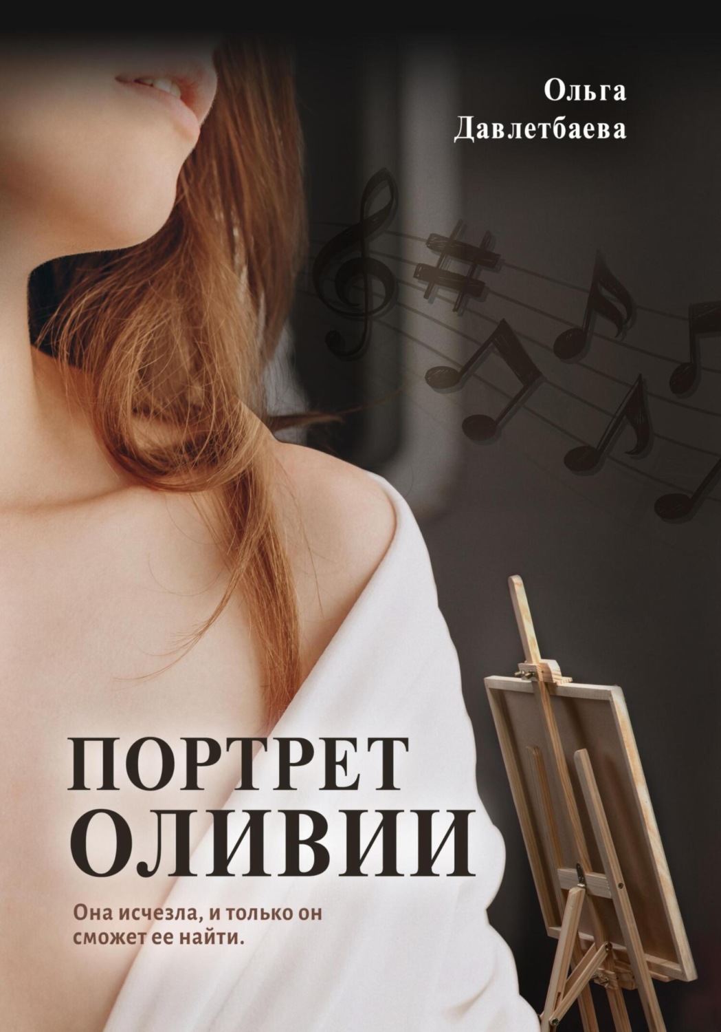 Обложка книги «Портрет Оливии»