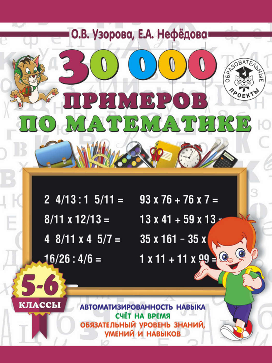 Обложка книги «30000 примеров по математике. 5-6 классы»