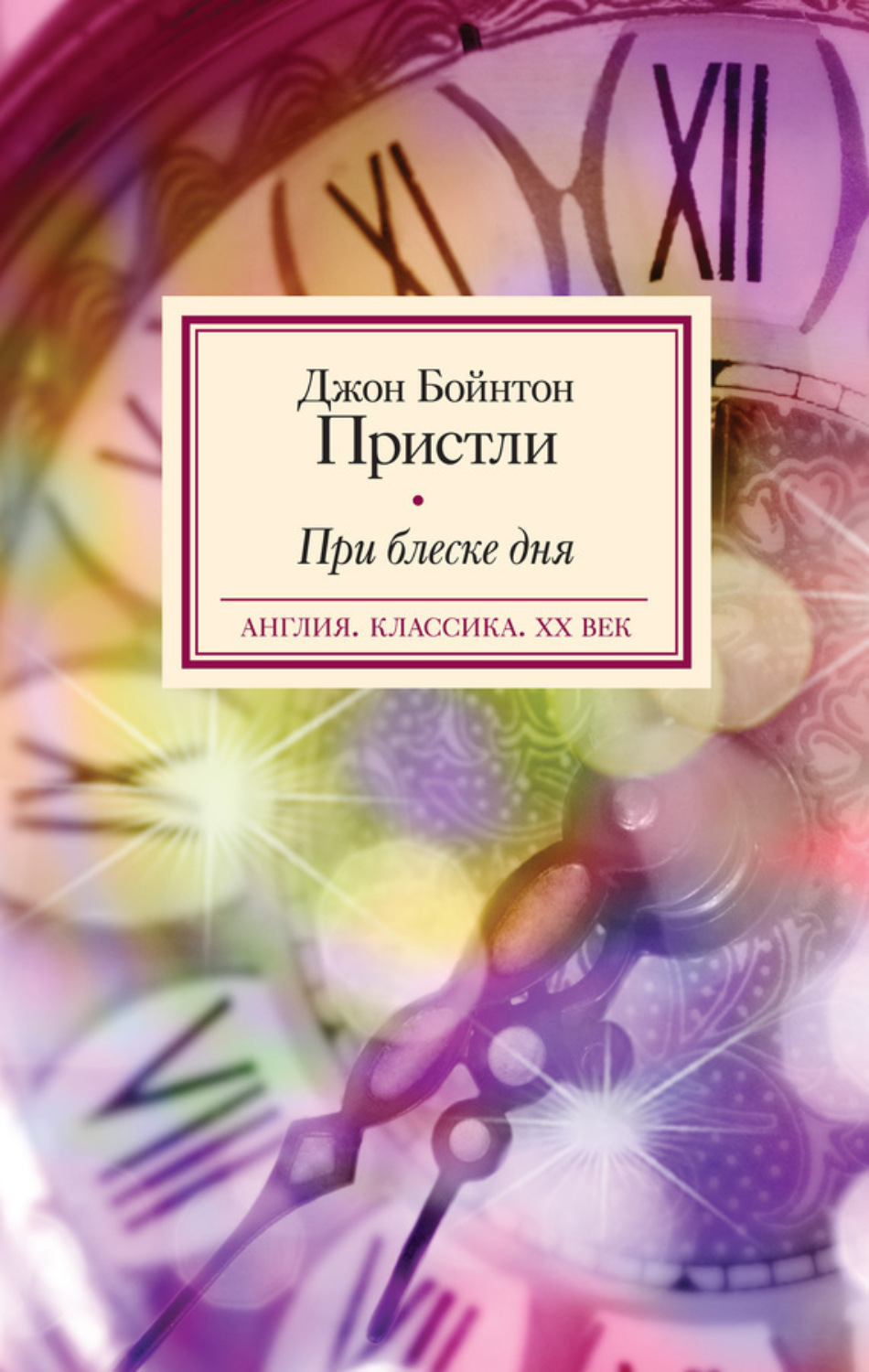 Обложка книги «При блеске дня»