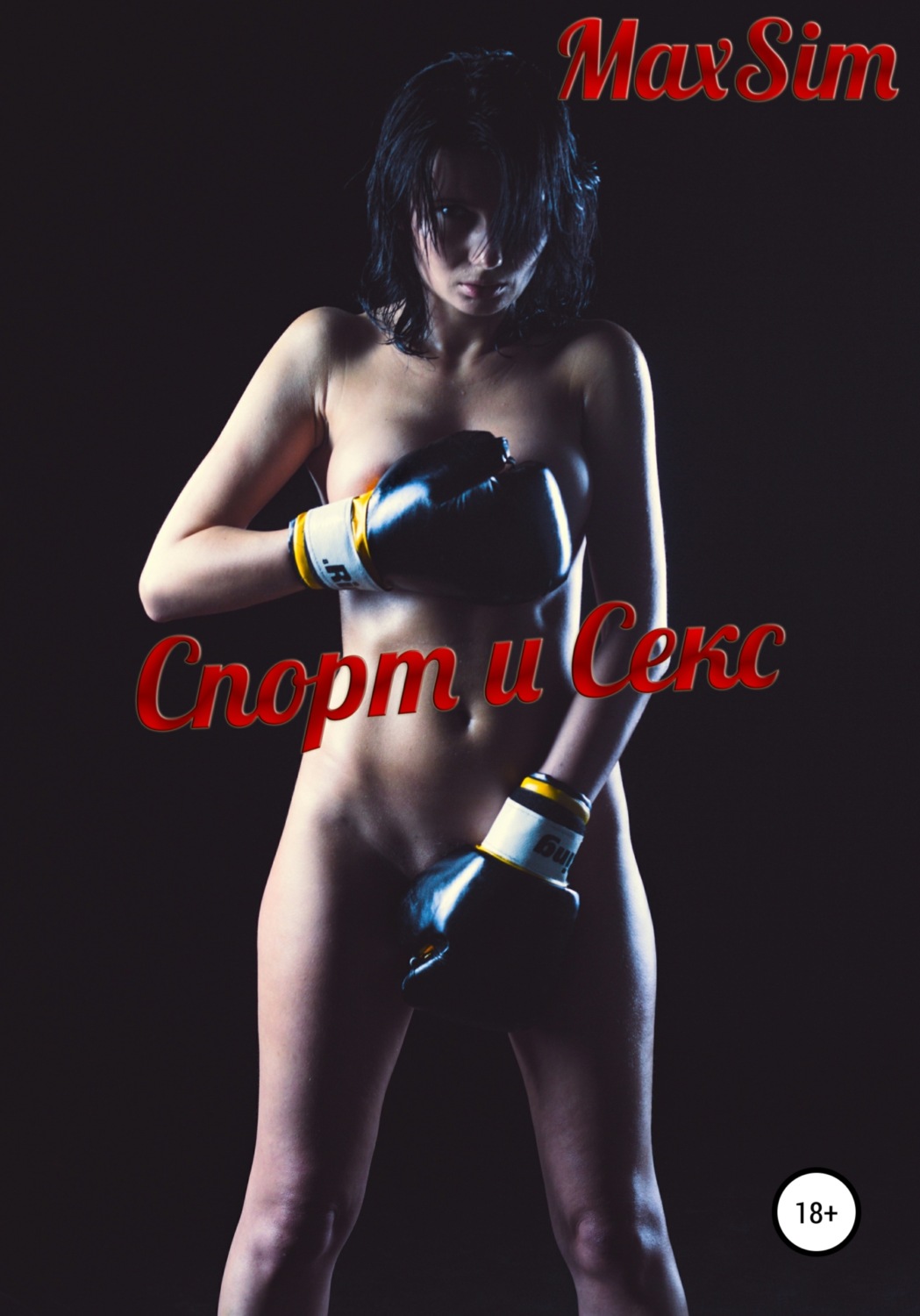 Обложка книги «Спорт и Секс»
