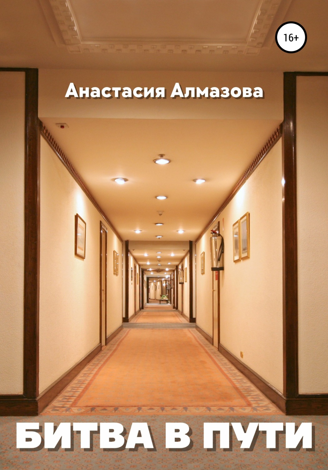 Обложка книги «Битва в пути»