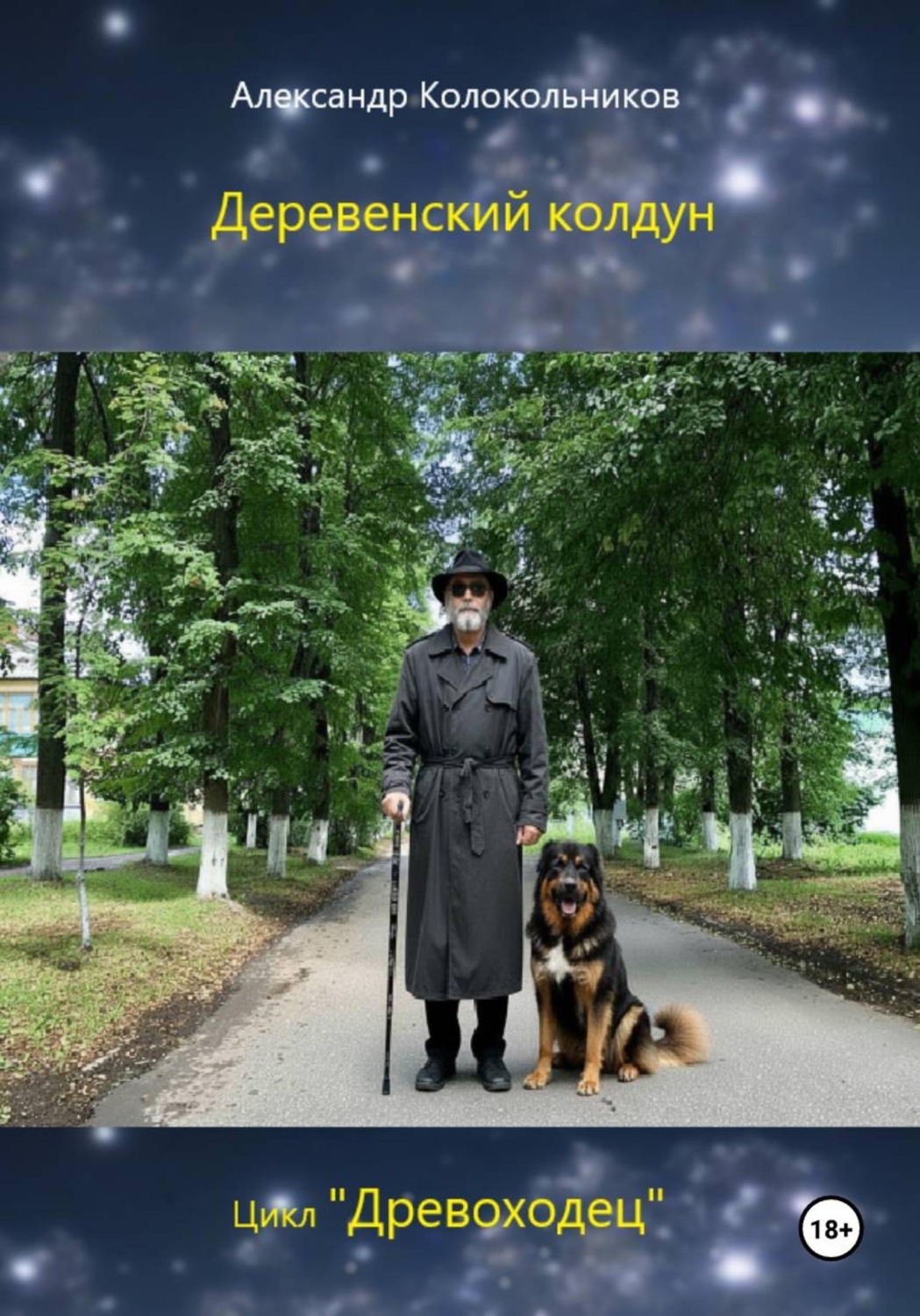 Обложка книги ««Древоходец». Деревенский колдун»