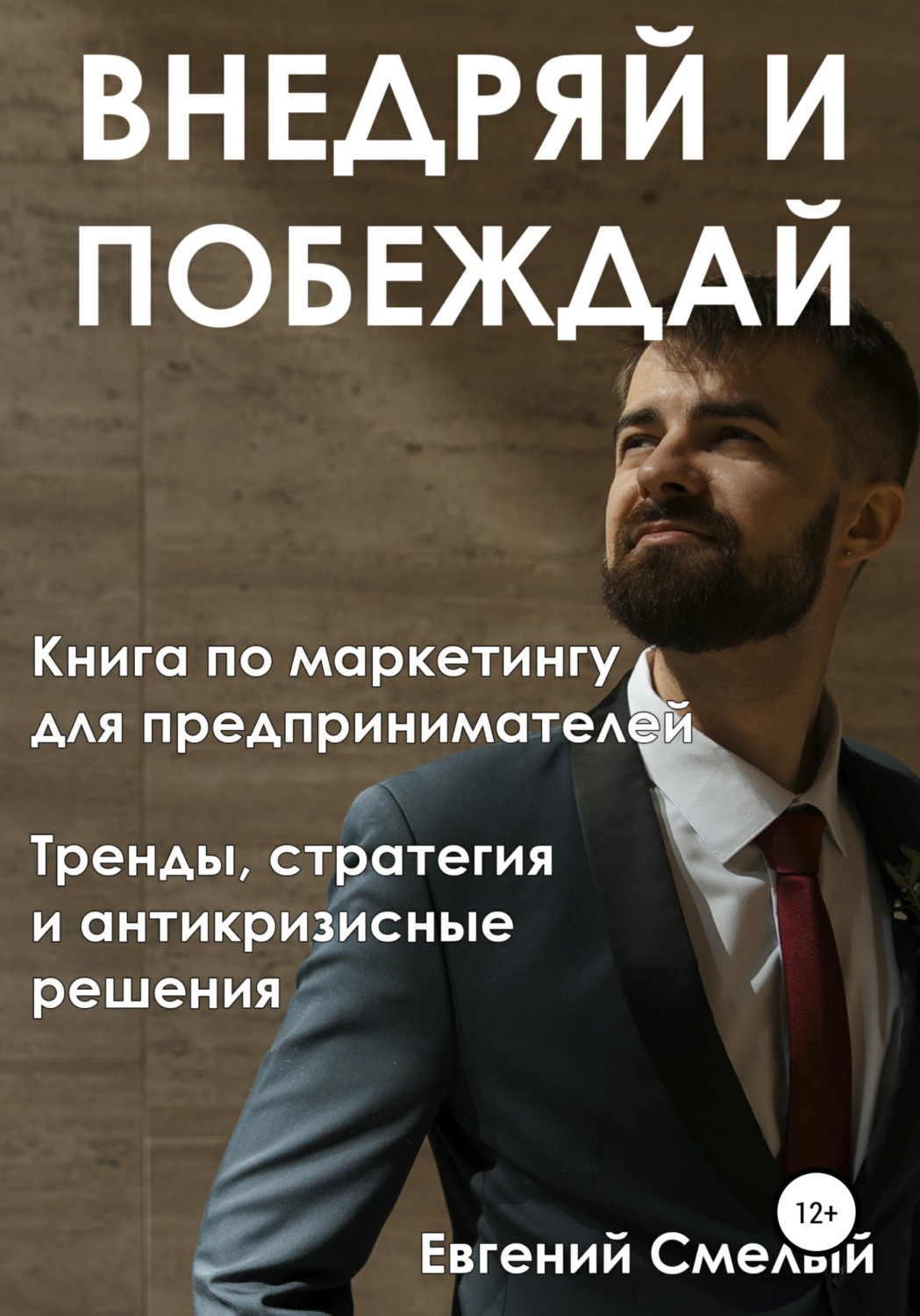 Обложка книги «Внедряй и побеждай»