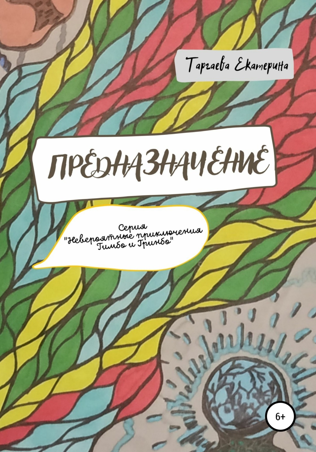 Обложка книги «Предназначение»
