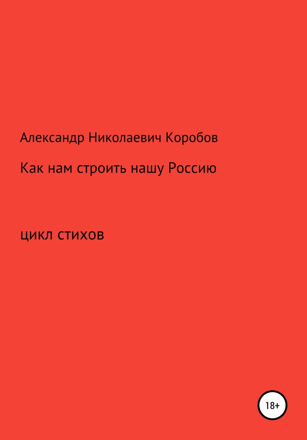 Обложка книги «Как нам строить нашу Россию»