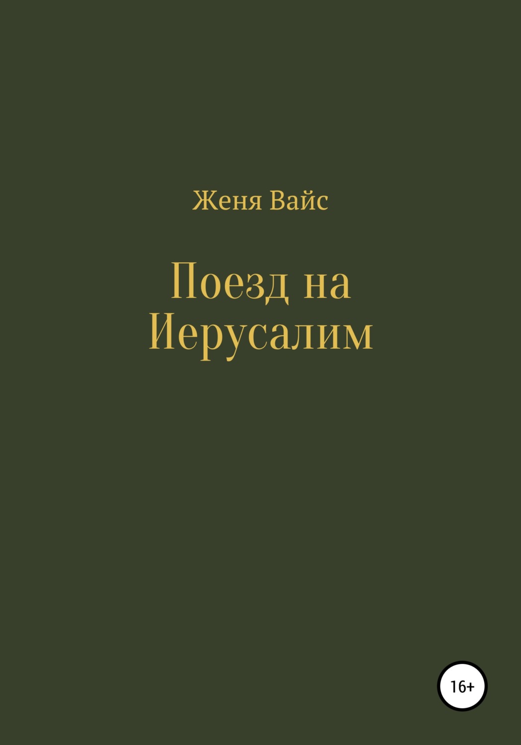 Обложка книги «Поезд на Иерусалим»