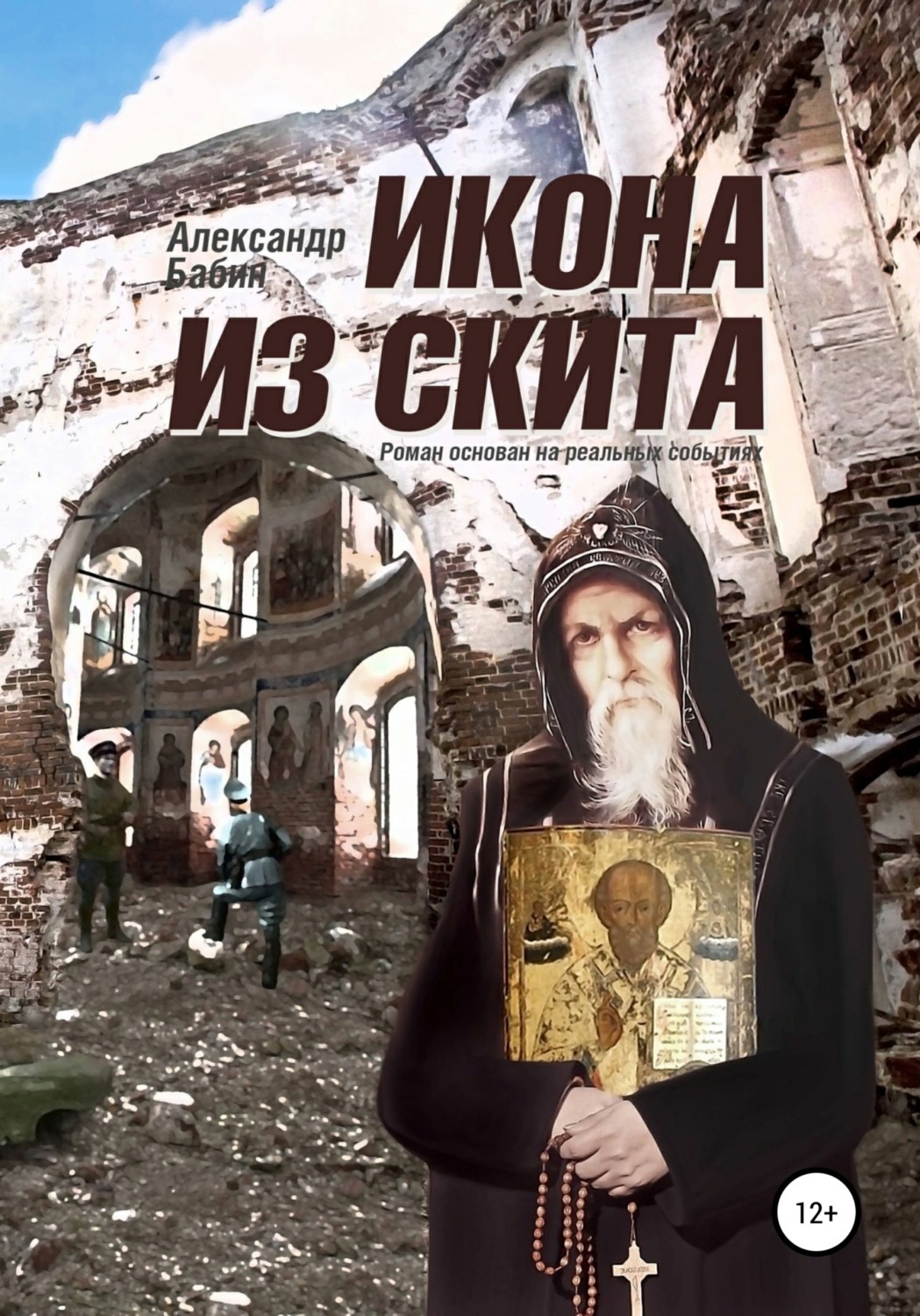 Обложка книги «Икона из скита»