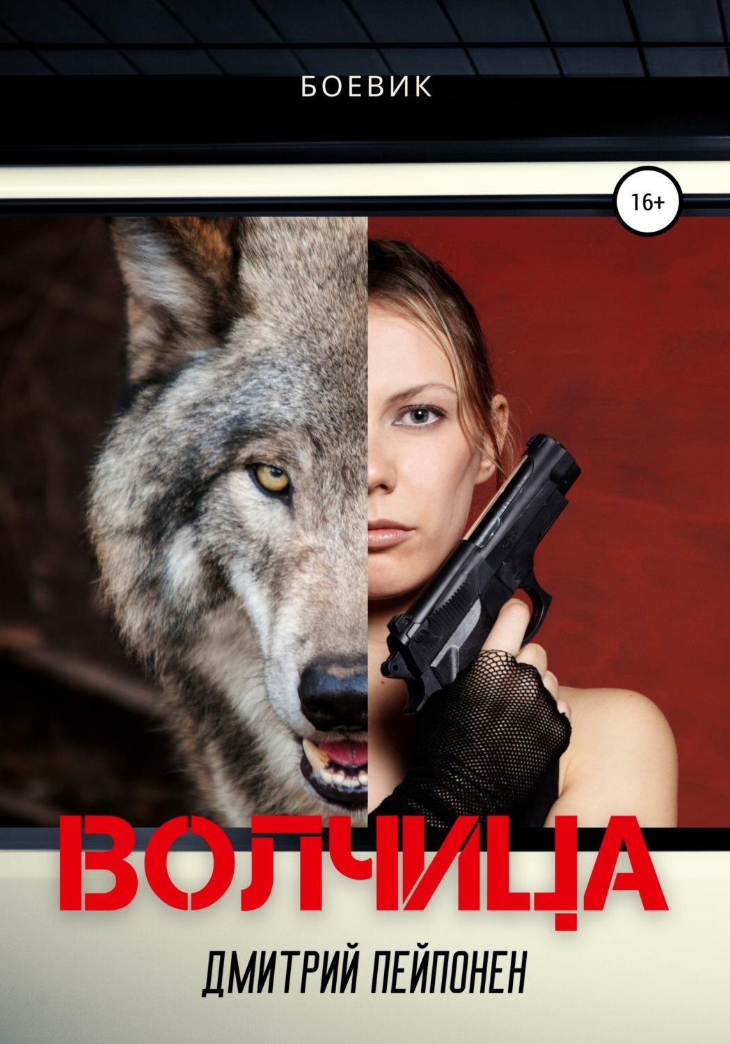 Обложка книги «Волчица»