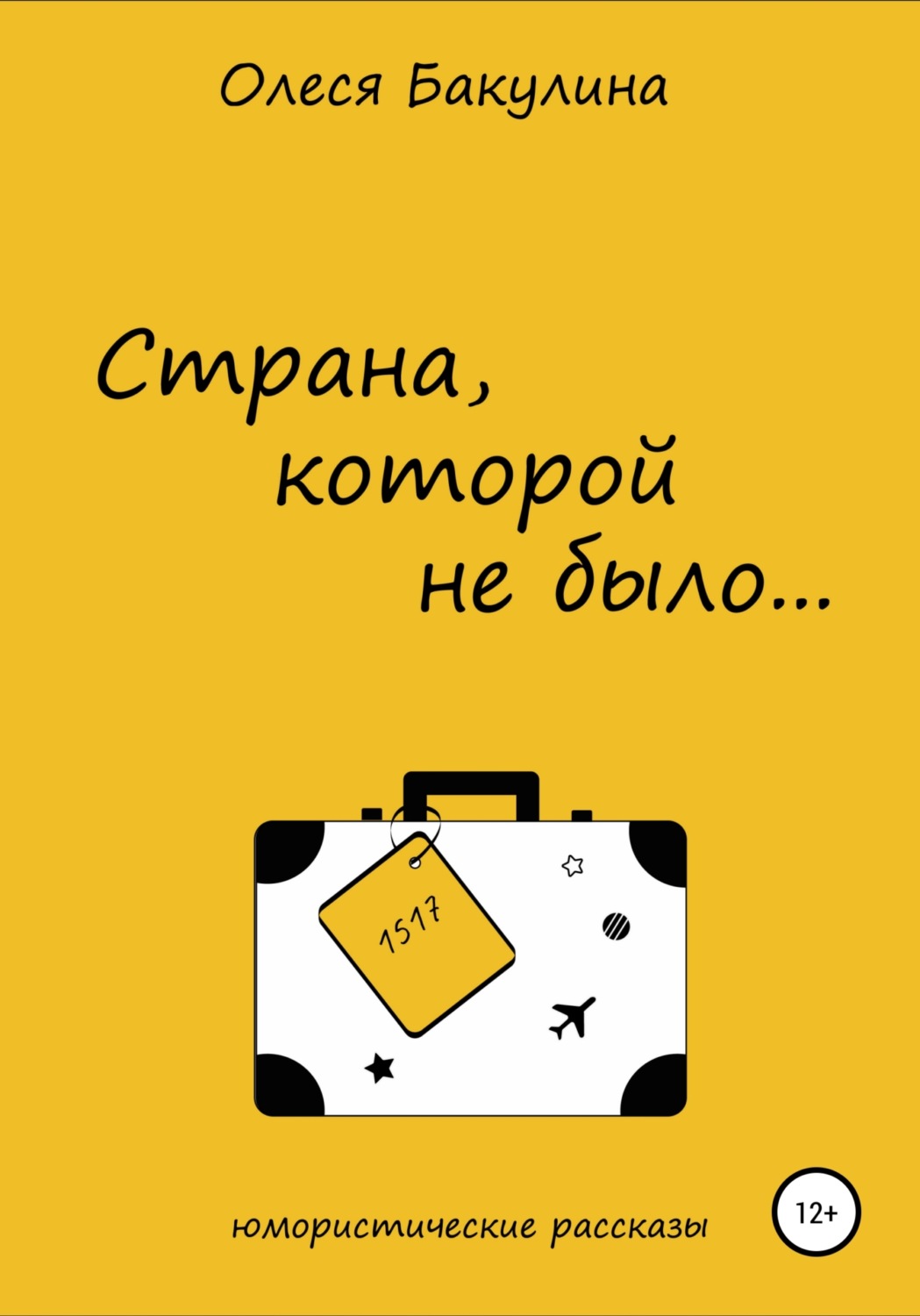 Обложка книги «Страна, которой не было…»