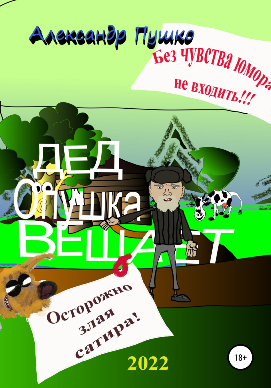 Обложка книги «Дед Опушка вещает»