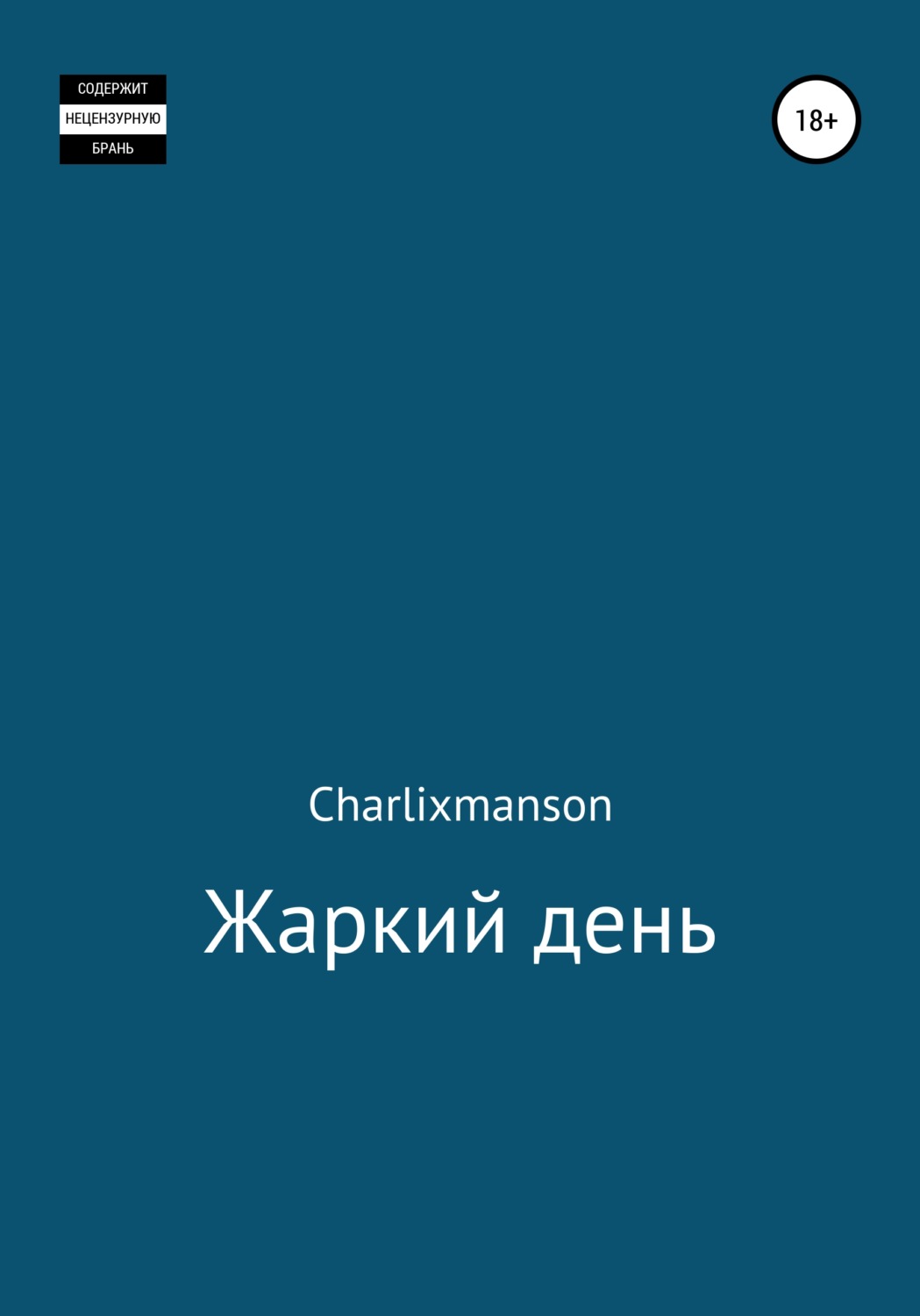 Обложка книги «Жаркий день»
