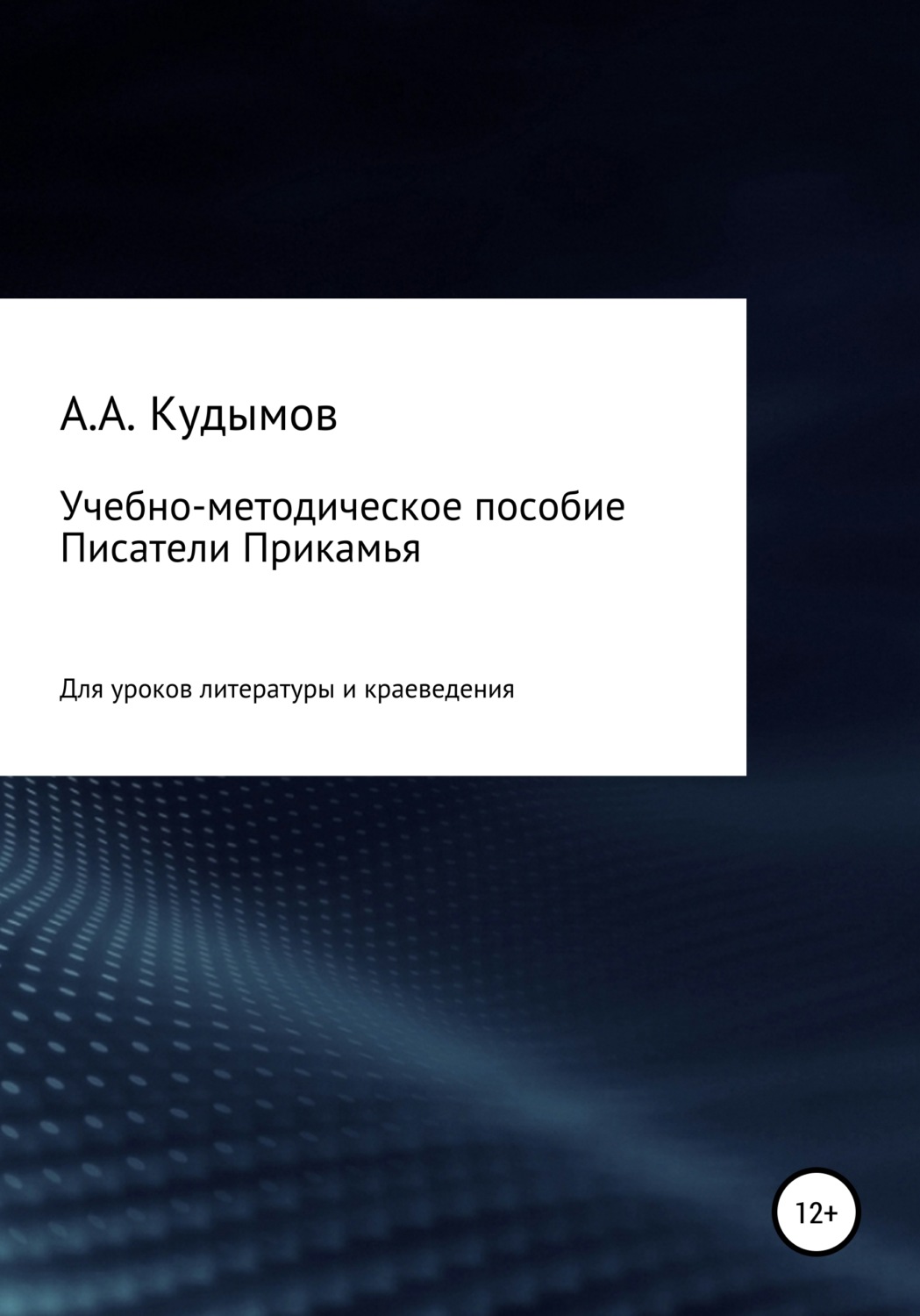 Обложка книги «Учебно-методическое пособие «Писатели Прикамья»»